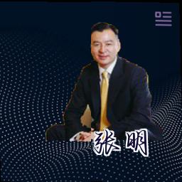 张明