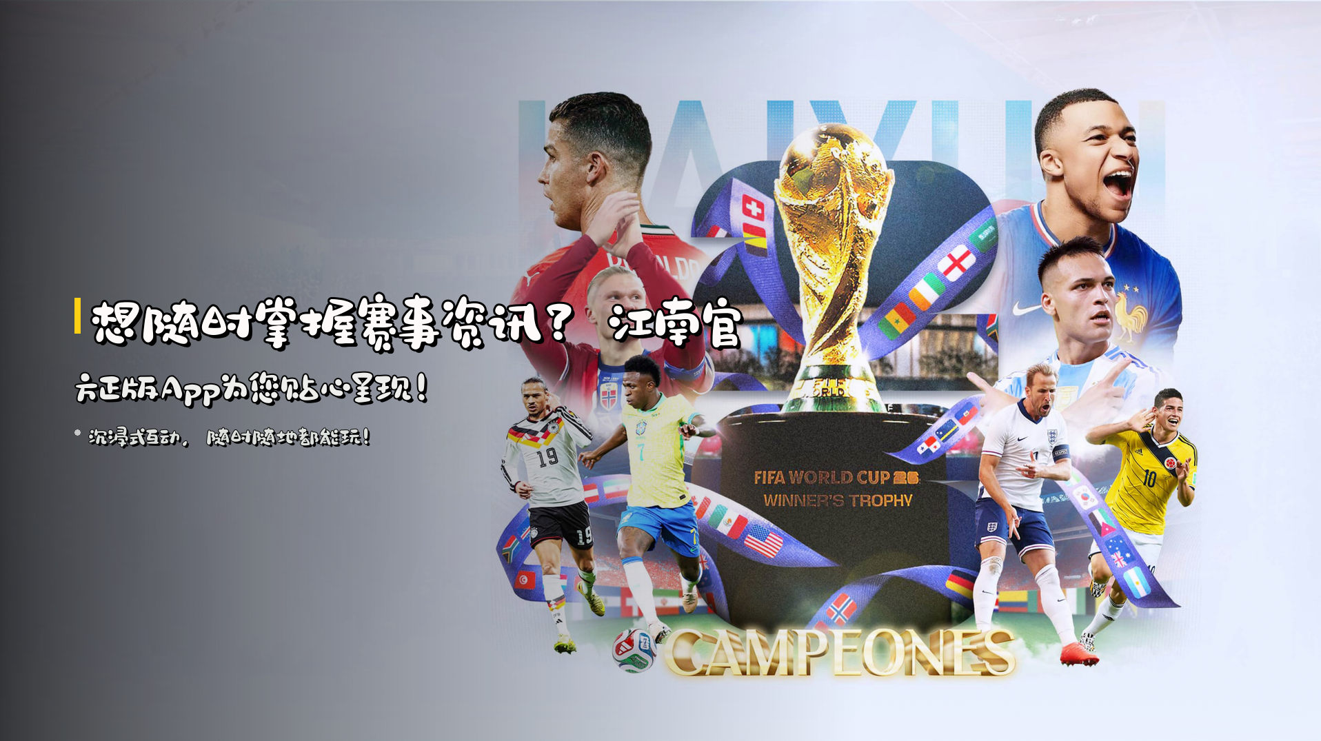 想随时掌握赛事资讯？<strong>江南官方正版App</strong>为您贴心呈现！