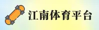 江南平台APP「中国」官方网站 - JIANGNAN