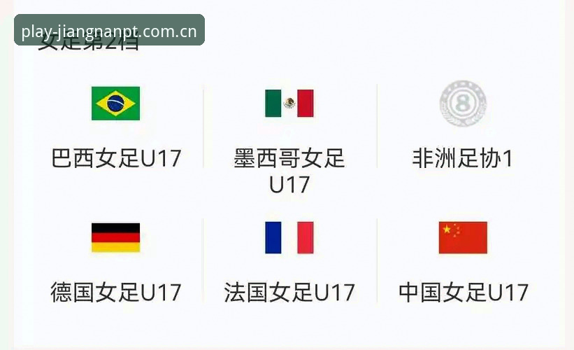 资深球迷李悦分享：用江南体育平台看U17世界杯抽签，这些细节别错过